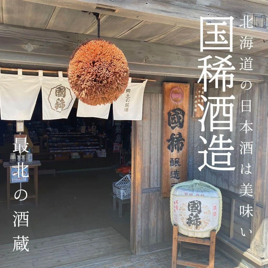 【最北の酒蔵】