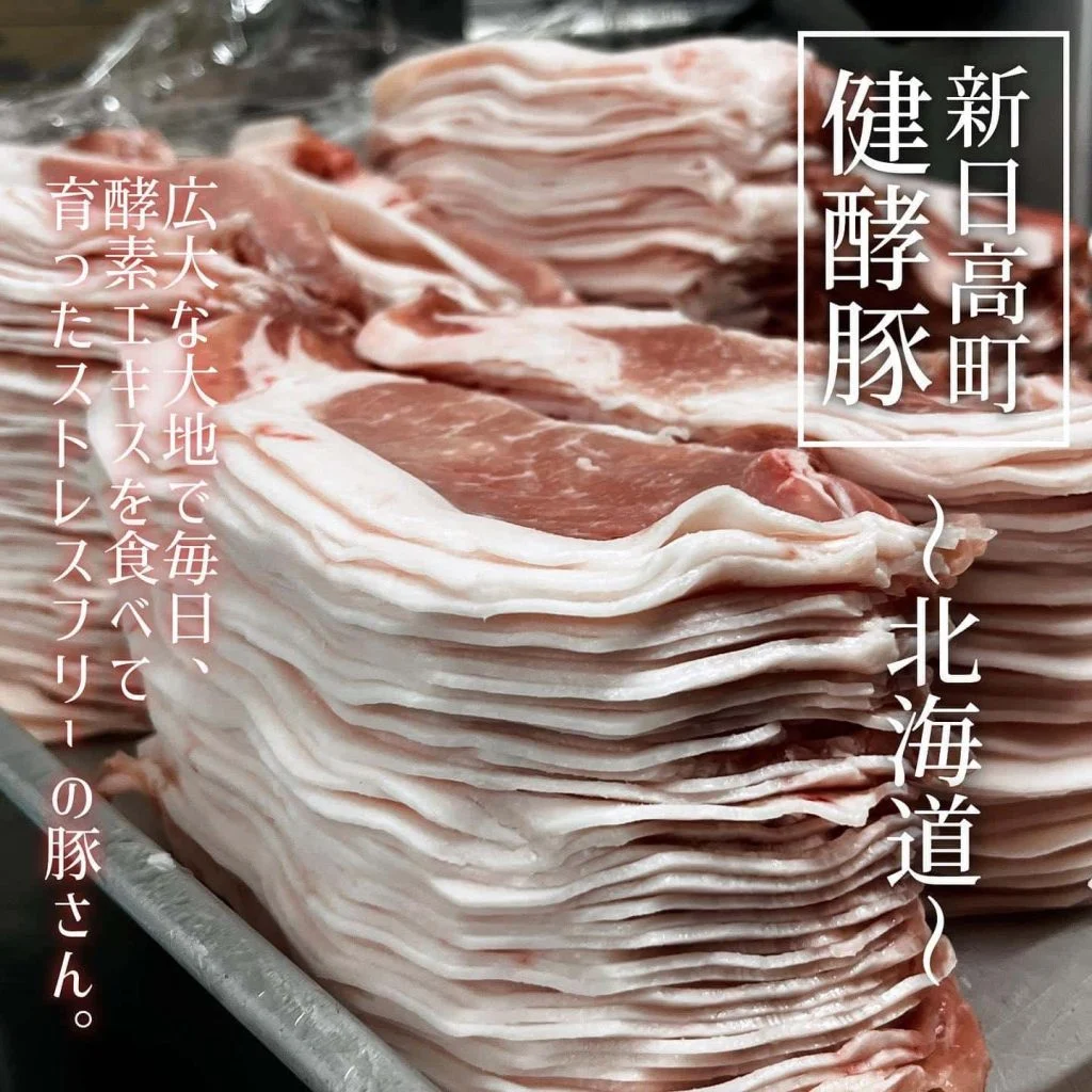 【新日高町の健酵豚🐷】